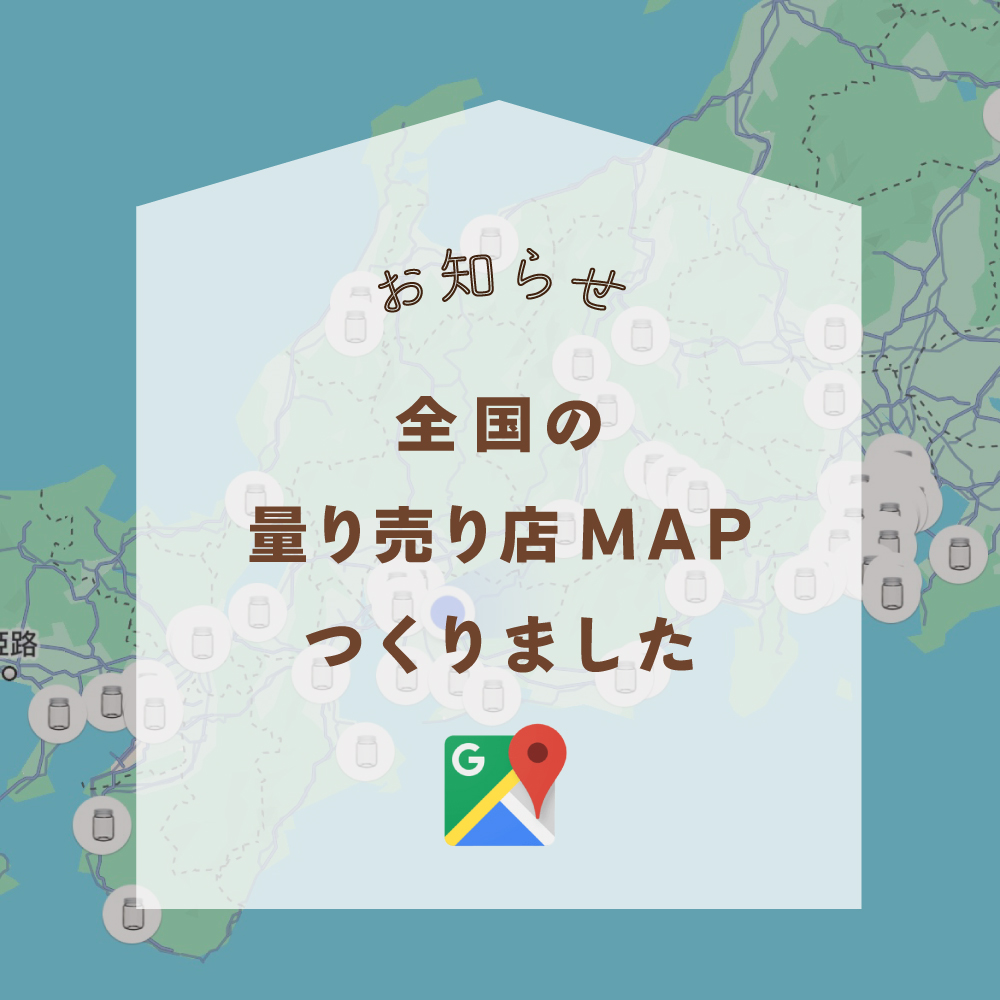 全国の量り売り店MAPつくりました