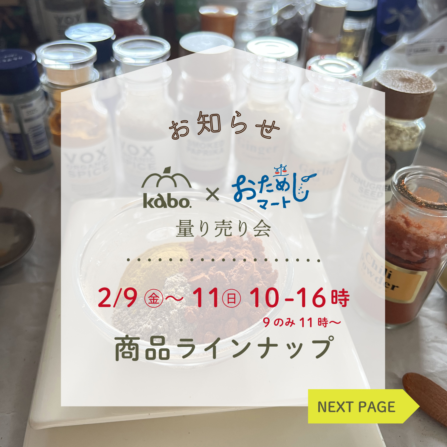 2/9金、10土、11日 量り売り商品ラインナップ@kabo.×おためしマート