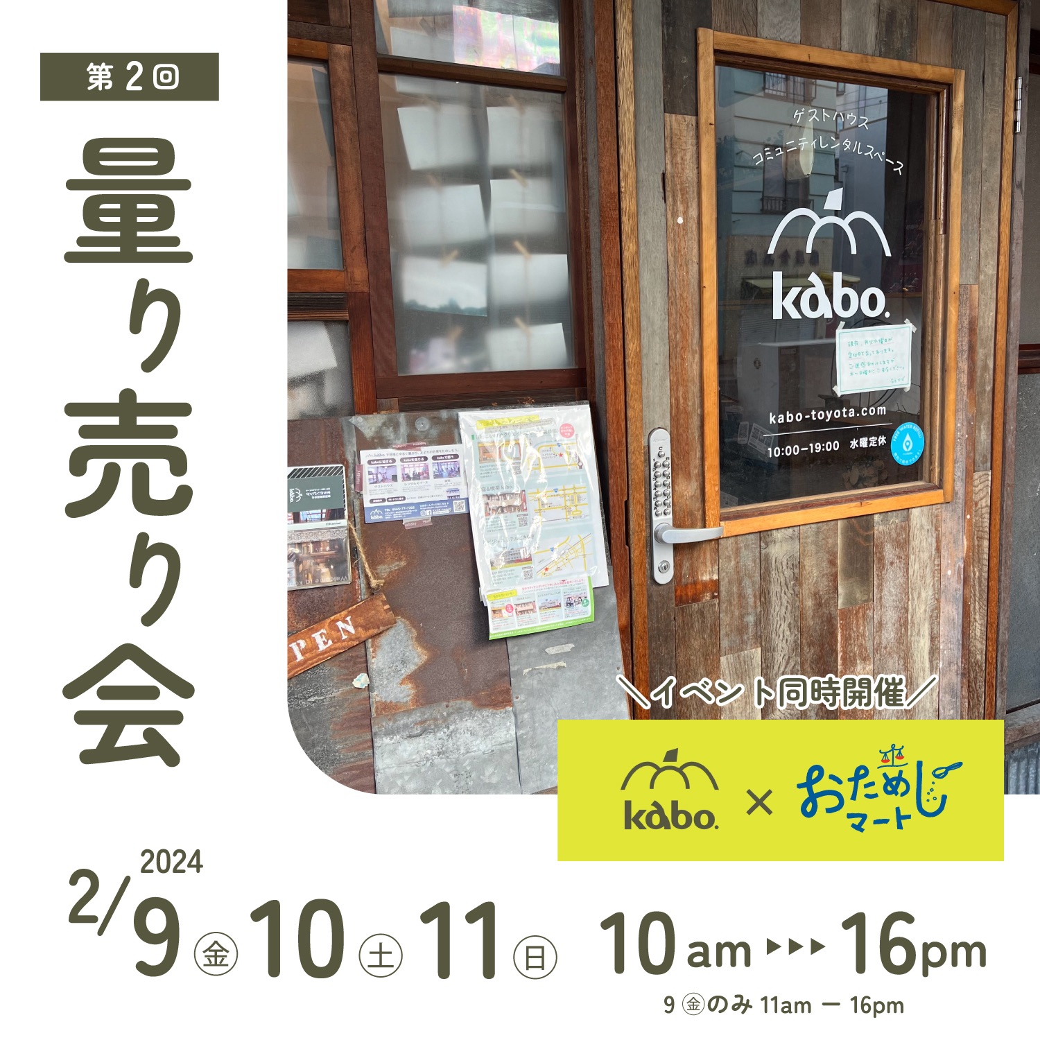 2/9金・10土・11日 kabo.×おためしマート量り売り会のお知らせ