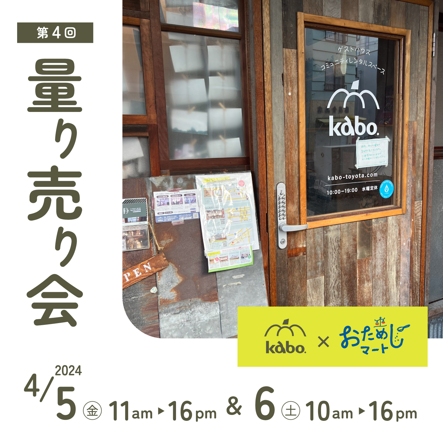 4/5金・6土 kabo.×おためしマート量り売り会のお知らせ